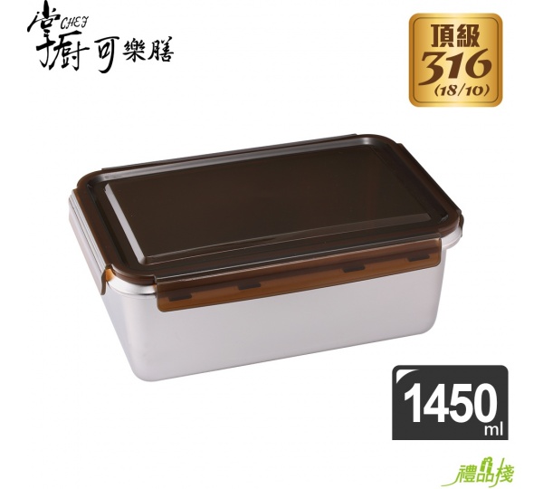 掌廚可樂膳316不鏽鋼保鮮盒長方型1450ml,316不鏽鋼便當盒,長便當盒,方形不鏽鋼便當盒