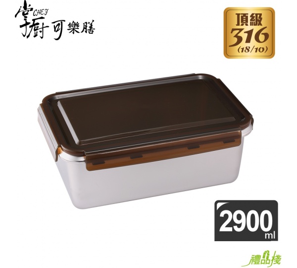 掌廚可樂膳316不鏽鋼保鮮盒長方型2900ml,316不鏽鋼保鮮盒,316不鏽鋼便當盒,長便當盒,方形不鏽鋼便當盒