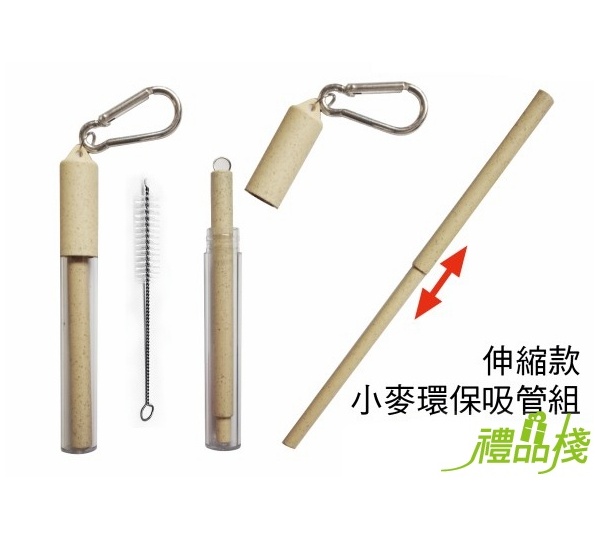 伸縮小麥環保吸管,小麥吸管,環保吸管,環保吸管批發,吸管組,小麥環保餐具,環保小麥吸管