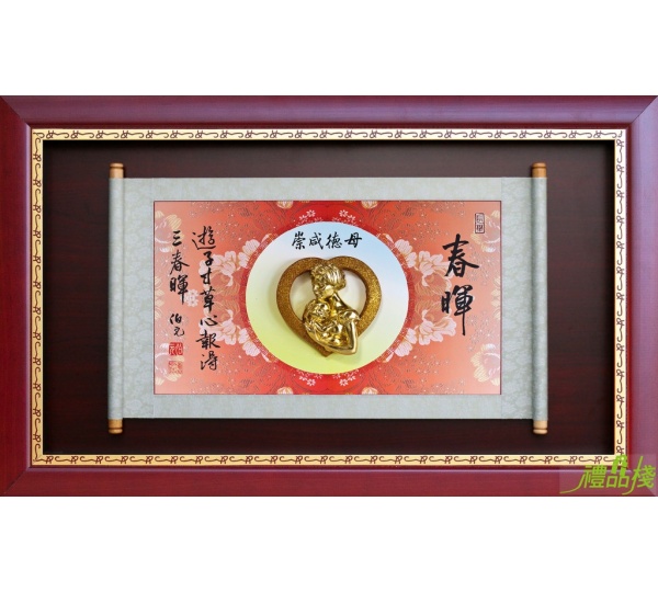 春暉水琉璃捲軸賀匾,模範母親獎牌,母親節賀匾,母親節獎牌