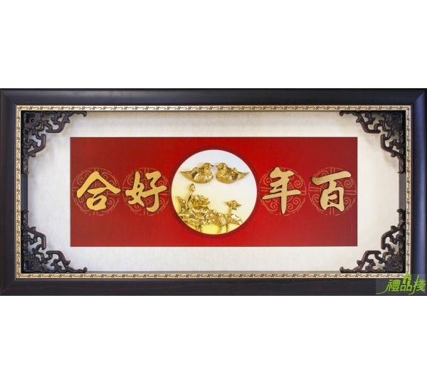 百年好合賀匾,結婚賀匾,喜慶賀匾,結婚獎牌,婚禮賀匾,結婚賀詞,結婚匾額
