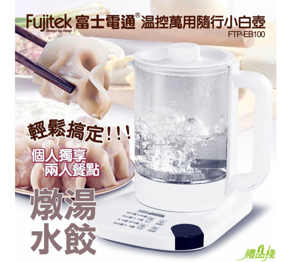 富士電通萬用溫控小白壺,養生壺,快煮壺,多功能料理鍋,電火鍋,多功能鍋,美食鍋,料理鍋,電煮鍋