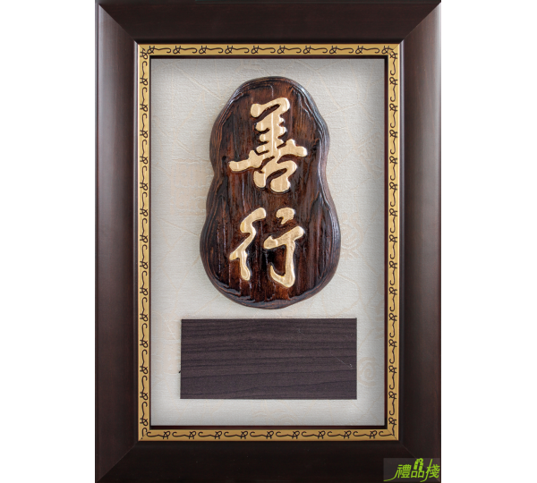 善行木雕獎牌,獎牌台中,聘書獎牌,木質獎牌,木雕獎牌