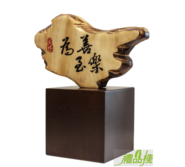 為善最樂奇木獎座,獎盃製作,獎盃購買,原木獎盃,原木獎座,木質獎座,木質獎盃,禮品棧獎盃
