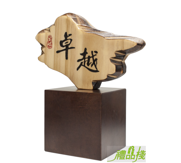 卓越奇木獎座,獎盃訂製,木座獎盃,木質獎座,獎盃購買,獎盃樣式,禮品棧獎盃