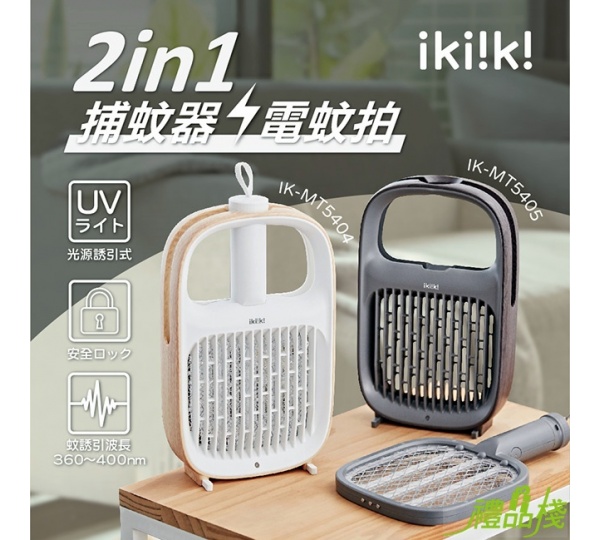 ikiiki伊崎二合一捕蚊器電蚊拍,電蚊拍捕蚊燈兩用,捕蚊燈,捕蚊器,兩用電蚊拍,捕蚊拍捕蚊燈