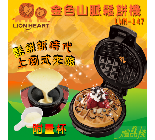獅子心金色山脈鬆餅機,鬆餅機,熱壓吐司機,熱壓三明治機,點心機,料理電器