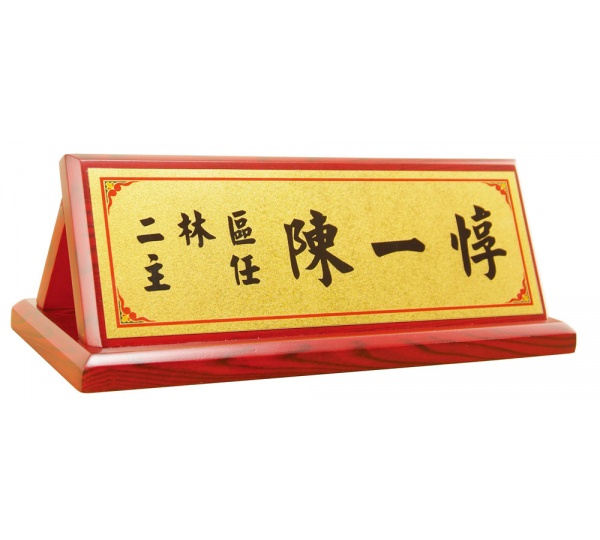 木質桌牌,木質獎牌,職務桌牌,桌牌製作