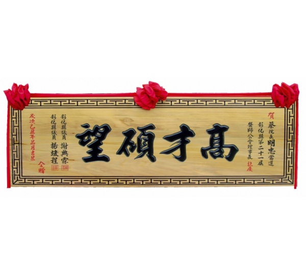 木匾,奇木匾,匾額,雕刻木匾,傳統木匾
