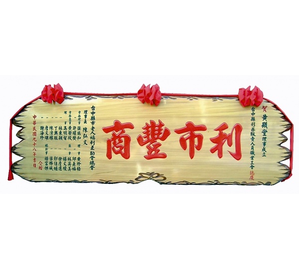 奇木匾,木匾,匾額,雕刻木匾,傳統木匾,陽雕木匾,開幕木匾