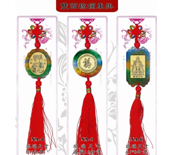 雙面琉璃小掛飾,琉璃車掛,汽車掛飾