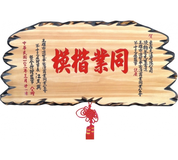 3.5尺奇木匾,木,匾額,雕刻木匾,傳統木匾,陽雕木匾,開幕木匾