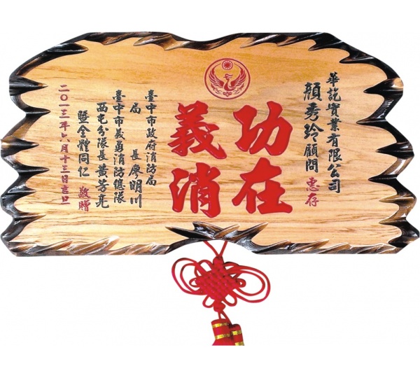 木匾,奇木匾,匾額,雕刻木匾,傳統木匾,奇木匾+中國結1.3尺