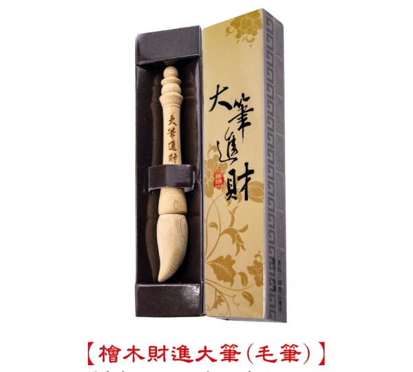 檜木財進大筆,檜木筆,大筆進財