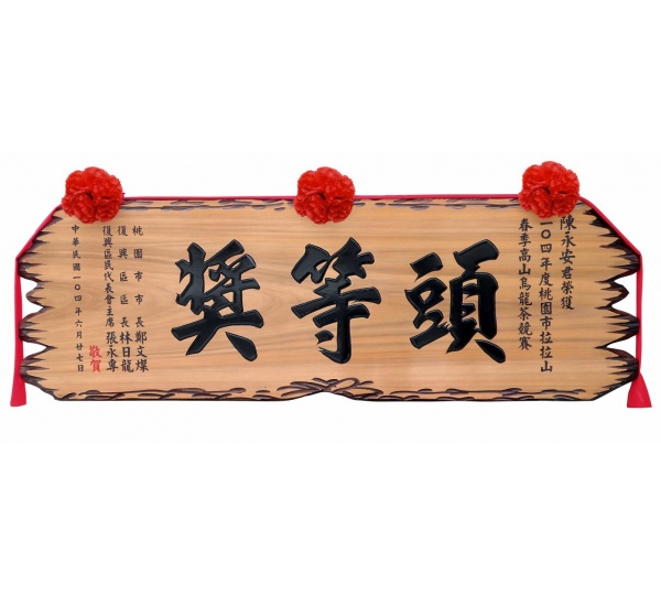 匾額,傳統木匾,開幕木匾