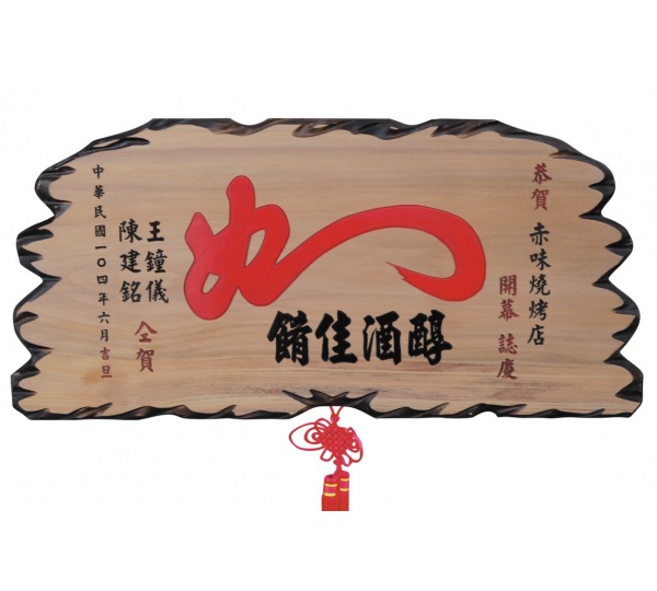奇木匾,木匾,匾額,雕刻木匾,傳統木匾,陽雕木匾,開幕木匾