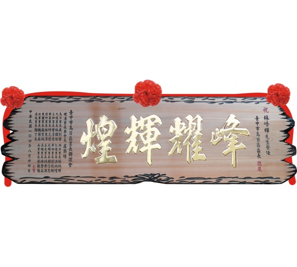 五尺奇木匾-金字,木匾製作,雕刻木匾,開幕木匾,匾額製作台中