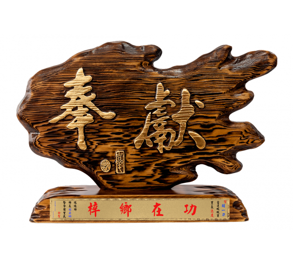奇木獎座,藝術桌牌
