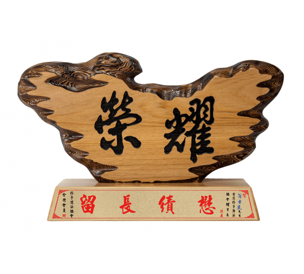 奇木獎座,藝術桌牌