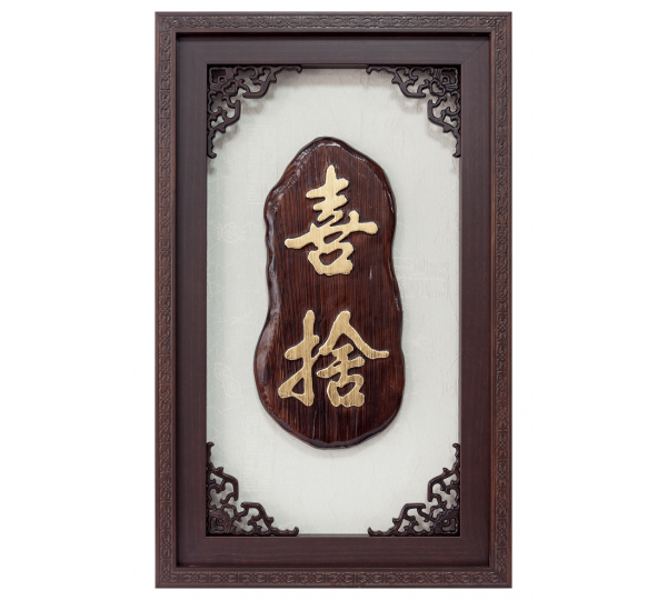 原木雕刻獎牌,原木雕刻賀匾