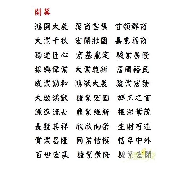 禮品棧開幕賀詞,開幕祝賀詞,獎盃文字,獎牌內容範本