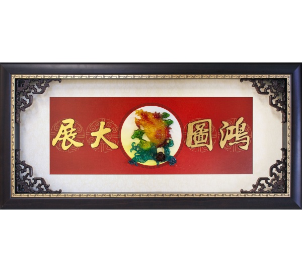 鴻圖大展賀匾,祝賀匾額,開幕匾額