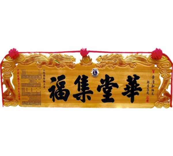 奇木匾,匾額,雕刻傳統木匾,陽雕木匾,開幕木匾