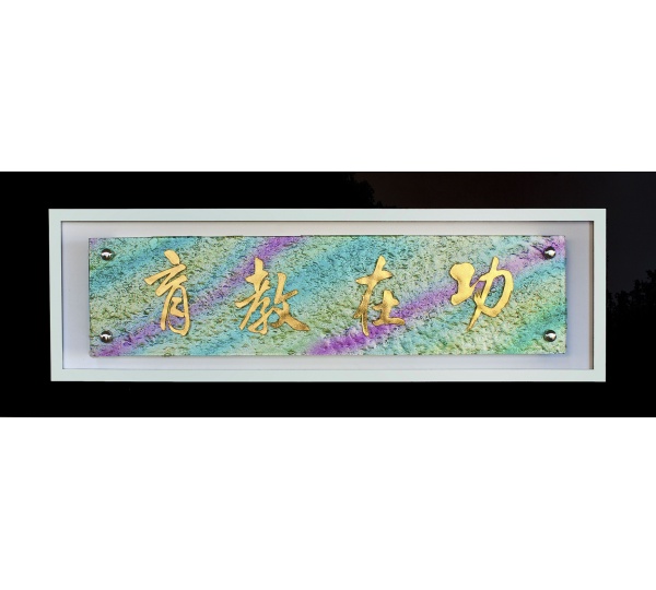 琉璃藝品,琉璃賀匾