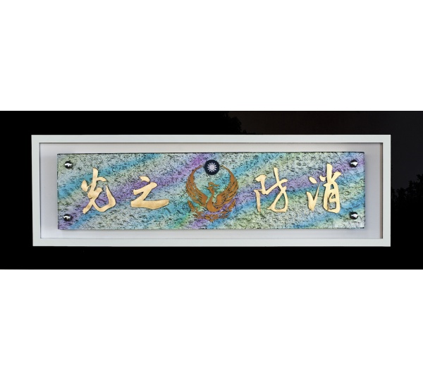 琉璃藝品,琉璃賀匾