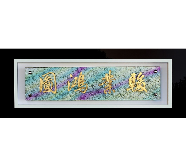 琉璃藝品,琉璃賀匾