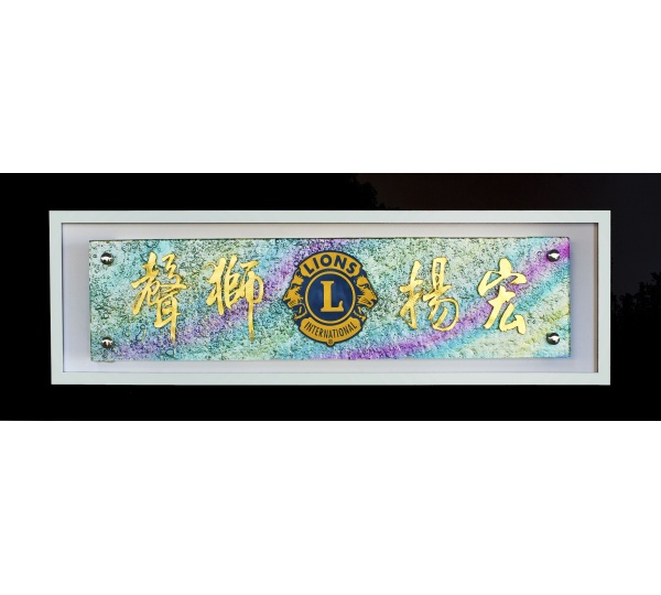 琉璃藝品,琉璃掛匾