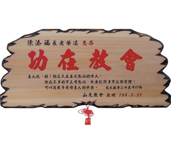 奇木匾,匾額
