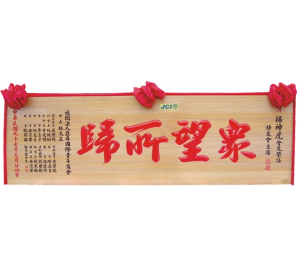 木匾額,木匾雕刻,七尺木匾