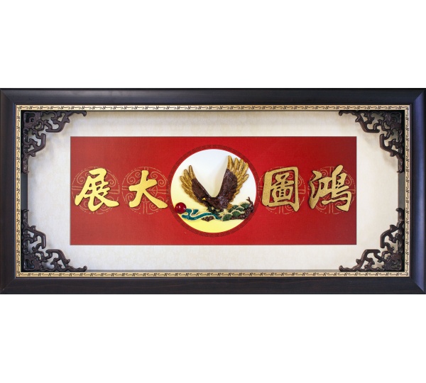 鴻圖大展賀匾,祝賀匾額