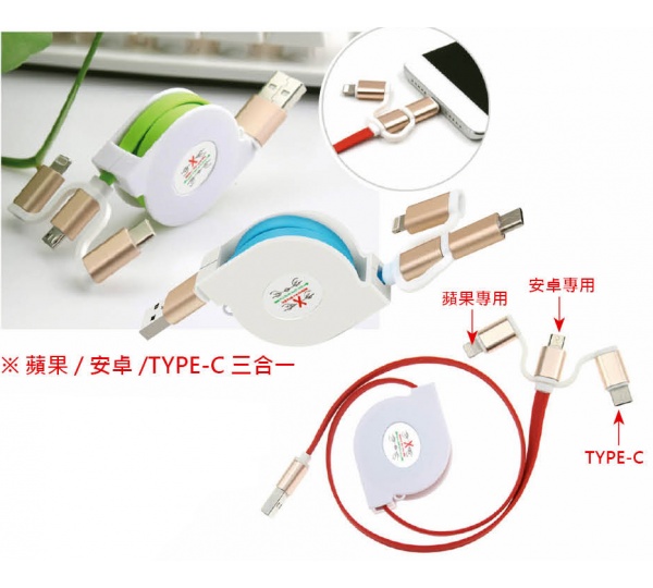 伸縮三用充電線,多合一充電線,多頭充電線,三合一充電器,三合一伸縮充電線