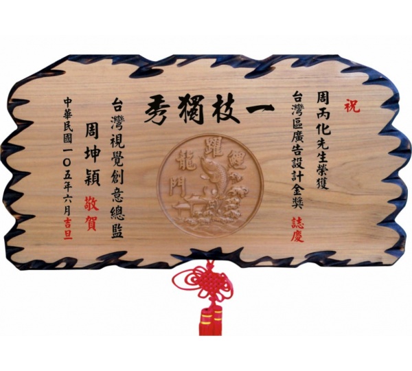 奇木匾,木匾,匾額,雕刻木匾,傳統木匾,陽雕木匾,開幕木匾