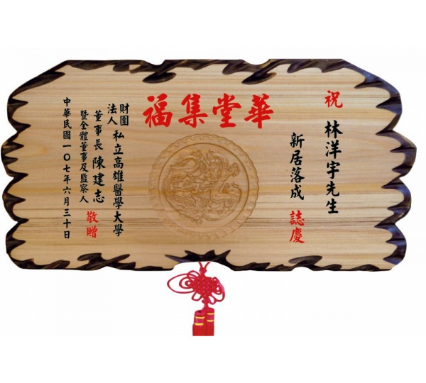 雙龍拱珠(陽雕)奇木匾,奇木匾,賀匾