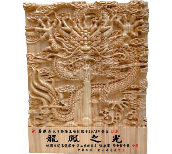 祥龍檜木金磚獎牌,獎座設計,木雕藝品