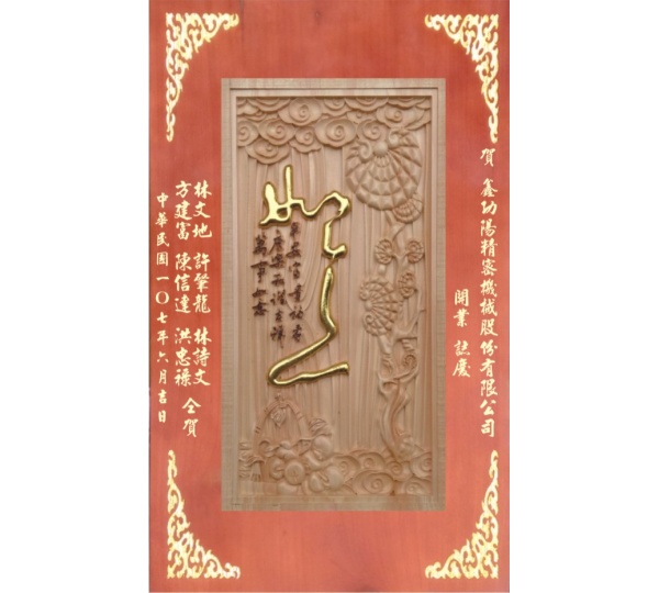  原木雕刻獎牌,原木雕刻賀匾