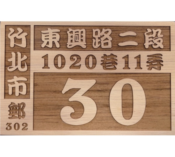 原木雕刻門牌,實木門牌,木頭門牌
