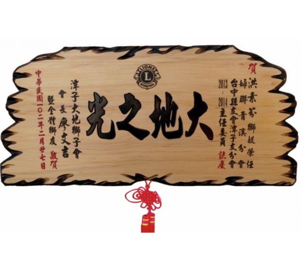 奇木匾,木匾,匾額,雕刻木匾,傳統木匾,陽雕木匾,開幕木匾