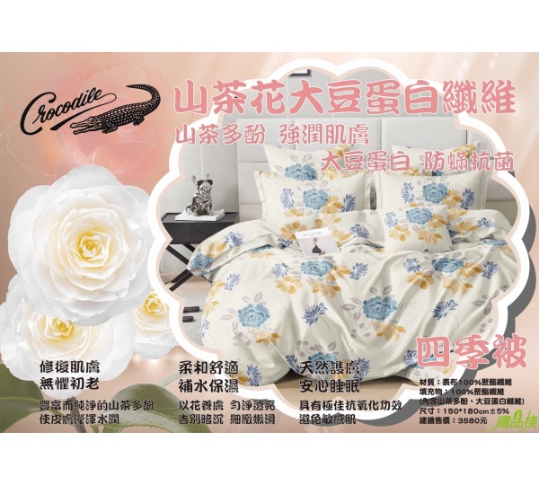 山茶花大豆蛋白纖維四季被,大豆纖維棉被,四季被,大豆纖維被,涼被,大豆被