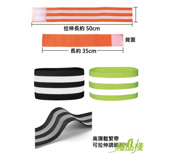 安全反光條,反光手環,反光條,運動手環,反光臂帶,臂環,發光手環,反光腕帶,運動用品