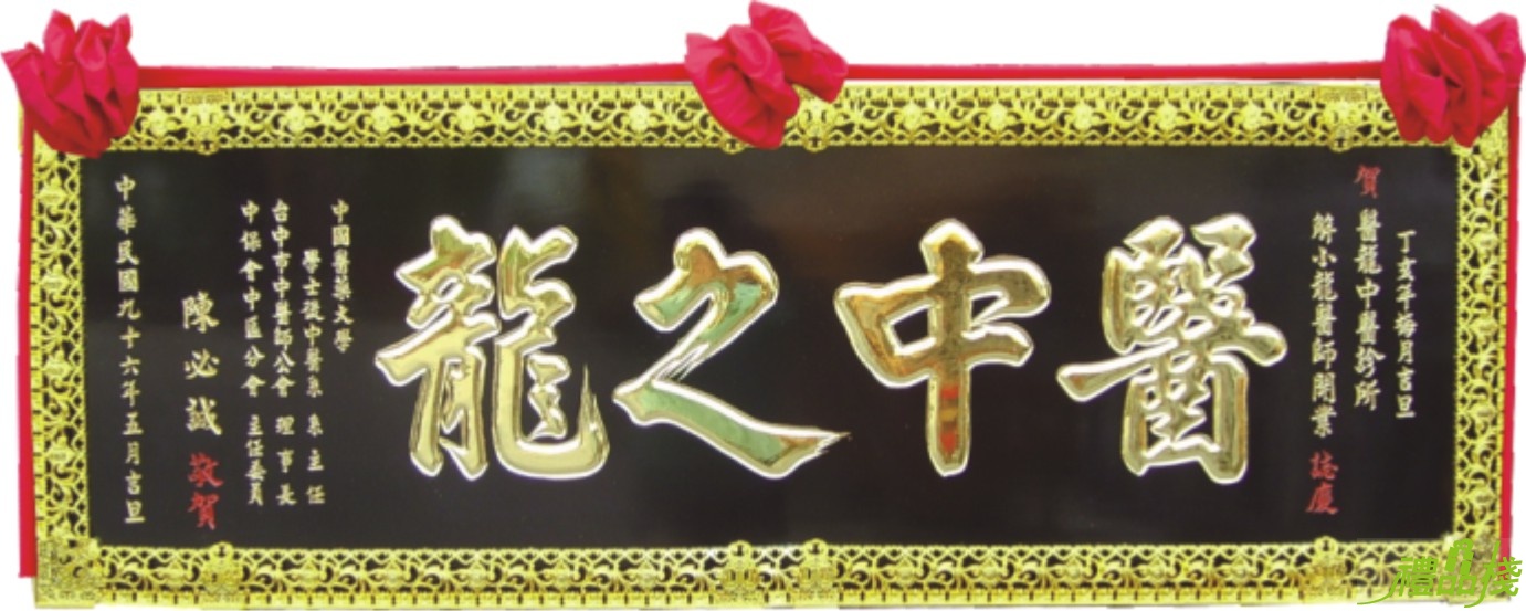 木匾,匾額,雕刻木匾,開幕木匾,匾額製作台中,木匾雕刻