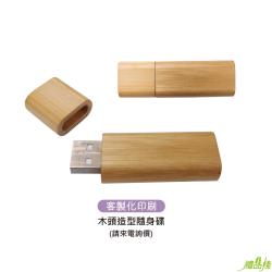 木質隨身碟,隨身碟禮品,木質隨身碟,客製化木頭隨身碟