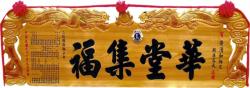 奇木匾,匾額,雕刻傳統木匾,陽雕木匾,開幕木匾