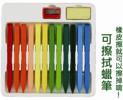 12色可擦拭環保蠟筆,彩虹筆,粉蠟筆,彩色筆