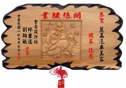 奇木匾,匾額,雕刻木匾