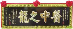 木匾,匾額,雕刻木匾,開幕木匾,匾額製作台中,木匾雕刻