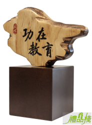 功在教育奇木獎座,原木獎盃,原木獎座,木座獎盃,木質獎座,木質獎盃,獎座訂製,禮品棧獎盃